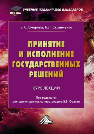 Обложка книги «Принятие и исполнение государственных решений»