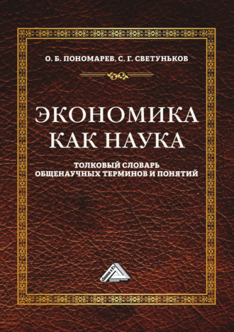 Обложка книги «Экономика как наука. Толковый словарь общенаучных терминов и понятий»