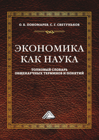 Сергей Геннадьевич Светуньков. Экономика как наука. Толковый словарь общенаучных терминов и понятий