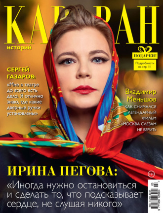 Обложка книги «Караван историй №03 / март 2023»