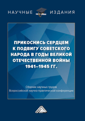 Обложка книги «Прикоснись сердцем к подвигу советского народа в годы Великой Отечественной войны 1941-1945 гг.»