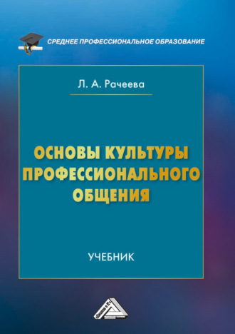 Обложка книги «Основы культуры профессионального общения»