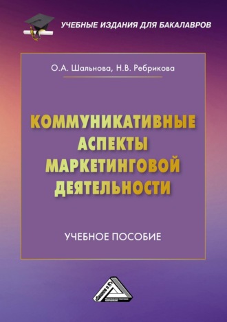 Обложка книги «Коммуникативные аспекты маркетинговой деятельности»