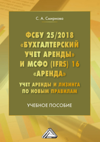 Обложка книги «ФСБУ 25/2018 «Бухгалтерский учет аренды» и МСФО (IFRS) 16 «Аренда». Учет аренды и лизинга по новым правилам»