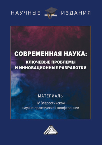 Обложка книги «Современная наука: ключевые проблемы и инновационные разработки»