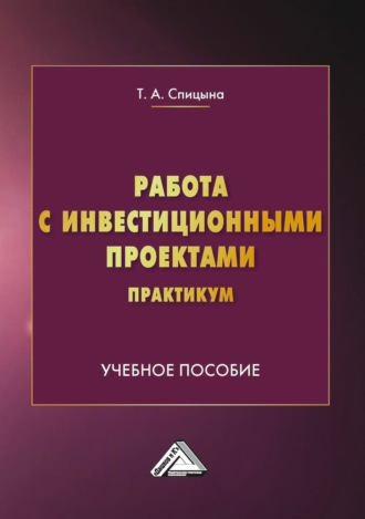Обложка книги «Работа с инвестиционными проектами. Практикум»