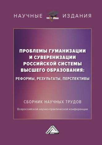 Обложка книги «Проблемы гуманизации и суверенизации российской системы высшего образования : реформы, результаты, перспективы»