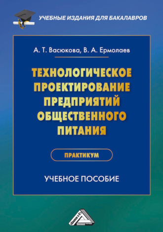 Обложка книги «Технологическое проектирование предприятий общественного питания. Практикум»