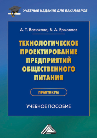 Анна Тимофеевна Васюкова. Технологическое проектирование предприятий общественного питания. Практикум