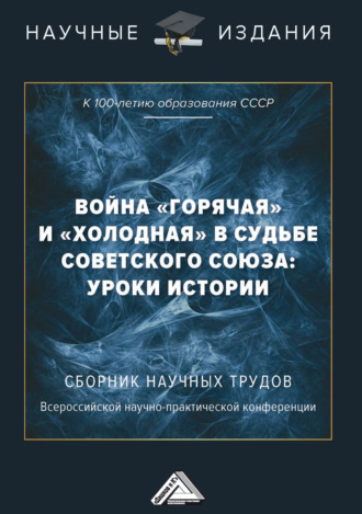 Обложка книги «Война «горячая» и «холодная» в судьбе Советского Союза: уроки истории (к 100-летию образования СССР)»