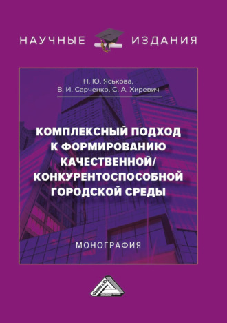 Обложка книги «Комплексный подход к формированию качественной/конкурентноспособной городской среды»