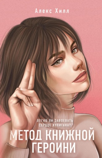 Обложка книги «Метод книжной героини»