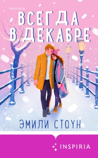 Обложка книги «Всегда в декабре»
