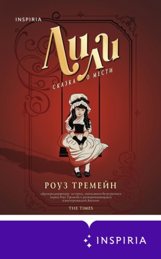 Обложка книги «Лили. Сказка о мести»