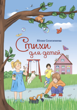 Обложка книги «Стихи для детей»