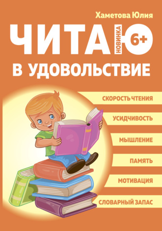 Обложка книги «Читаю в удовольствие»