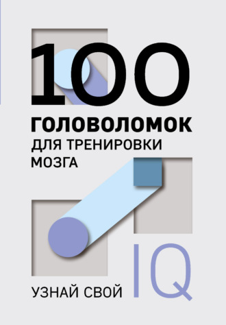 Обложка книги «100 головоломок для тренировки мозга. Узнай свой IQ»