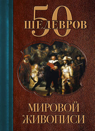 Обложка книги «50 шедевров мировой живописи»