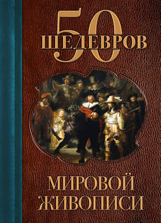 Группа авторов. 50 шедевров мировой живописи