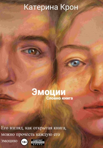 Обложка книги «Эмоции словно книга»