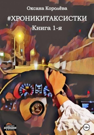 Обложка книги «#хроникитаксистки»