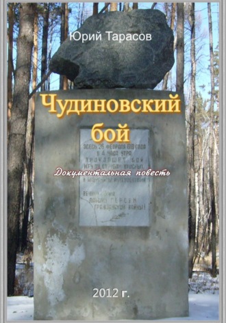 Обложка книги «Чудиновский бой»