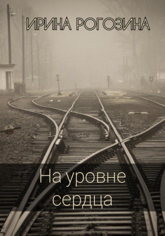Обложка книги «На уровне сердца»