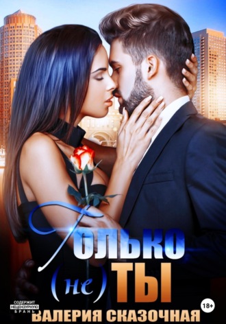 Валерия Сказочная. Только (не) ты