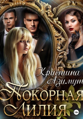 Обложка книги «Покорная Лилия»