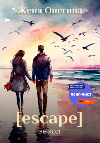 Обложка книги «Escape. Выход»