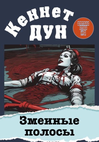 Обложка книги «Змеиные полосы»