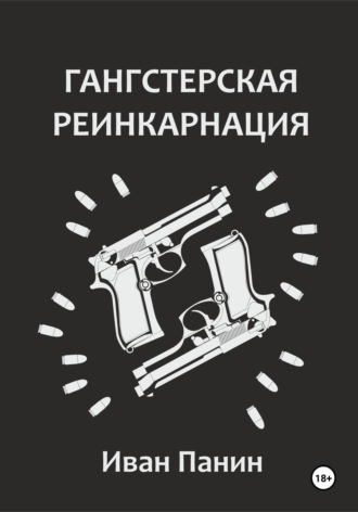 Обложка книги «Гангстерская реинкарнация»