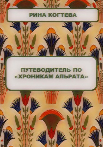 Обложка книги «Путеводитель по «Хроникам Альрата»»
