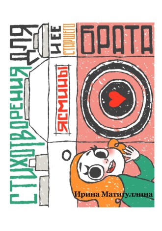Обложка книги «Стихотворения для Ясмины и её старшего брата»