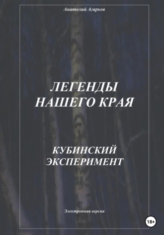 Обложка книги «Легенды нашего края. Кубинский эксперимент»