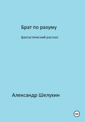 Александр Николаевич Шелухин. Брат по разуму