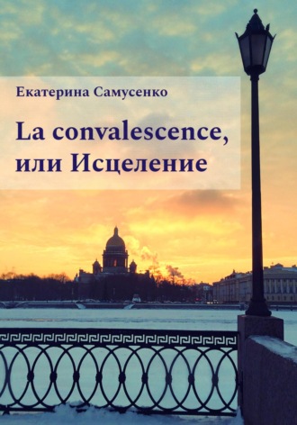 Обложка книги «La convalescence, или Исцеление»
