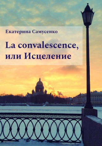 Екатерина Самусенко. La convalescence, или Исцеление