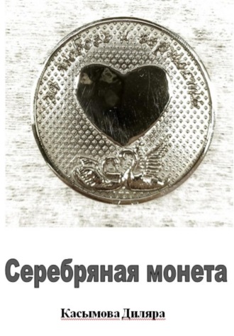 Обложка книги «Серебряная монета»