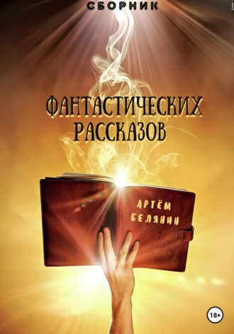 Обложка книги «Сборник фантастических рассказов»