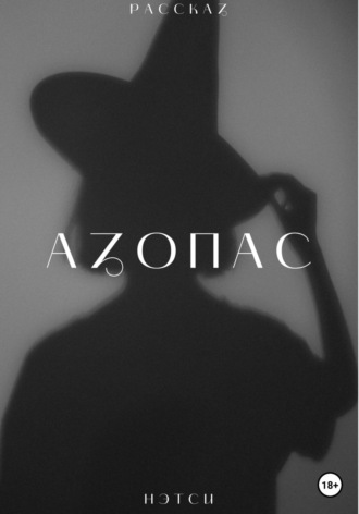 Обложка книги «Азопас»
