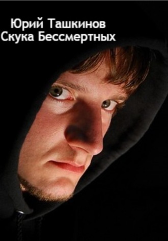 Обложка книги «Скука бессмертных»