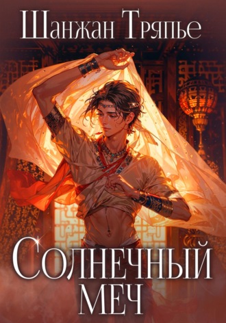 Обложка книги «Солнечный меч»