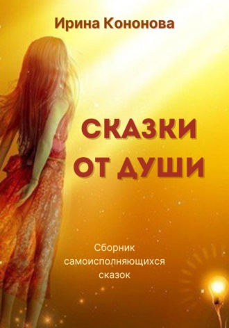 Обложка книги «Сказки от души»