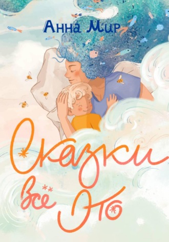 Обложка книги «Сказки всё это»