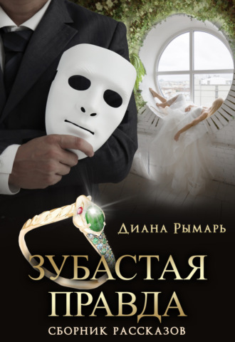 Обложка книги «Зубастая правда»