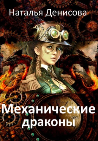 Обложка книги «Механические драконы»