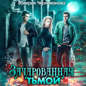 Обложка книги «Зачарованная тьмой»