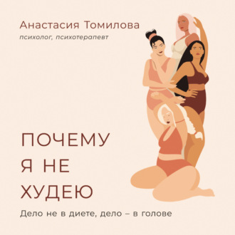 Обложка книги «Почему я не худею: Дело не в диете, дело – в голове»