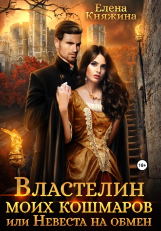 Обложка книги «Властелин моих кошмаров, или Невеста на обмен»